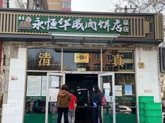 门面-清真永恒华威肉饼(潘家园店)
