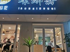 门面-捕螺记螺蛳粉(东关大街店)
