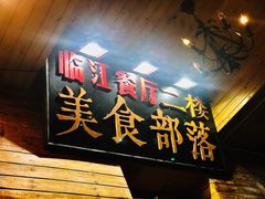 -临江餐馆二楼美食部落