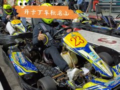 -速马赫卡丁车(琶洲店)