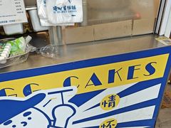 -琦琦蛋饼铺(上南店)