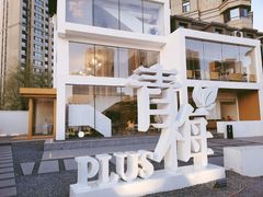 -青梅酒肆PLUS(长白仙岛北路店)