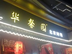 门面-华馨园北京烤鸭(丽水店)