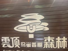 -亚龙湾热带天堂森林公园