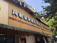 -凡老头米线砂锅(古荡新村西粮站)