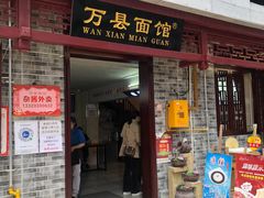 门面-万县面馆(高笋塘店)