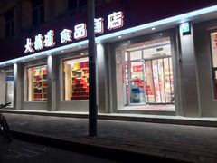 门面-大桥道食品商店(咸阳路店)