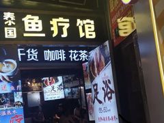 -泰国鱼疗足疗馆