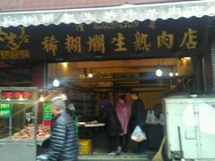 门面-马志善稀糊爛生熟肉店