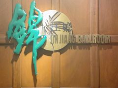 -锦江饭店锦北楼-锦江厅
