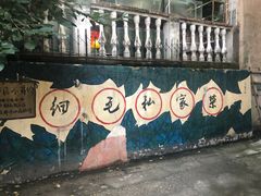 -细毛私家菜总店