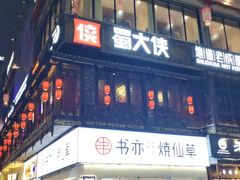 门面-蜀大侠火锅(寰球文化地标·总府店)