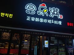 -富乐满韩国正宗炸鸡韩国料理(虹泉路店)
