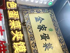 门面-老金家蛋菜夹馍(西安总店)