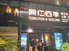 -同仁四季椰子鸡(罗湖国贸店)