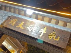 -周大娘牛乳(旧寨古村总店)