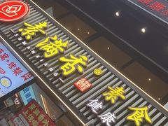 -素满香·Vegan食养自助(天一广场店)