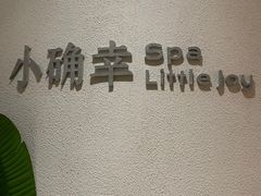 -小确幸 Massage(环贸iapm店)