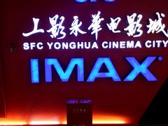 -SFC上影影城(港汇永华IMAX激光店)