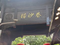 -捞沙巷