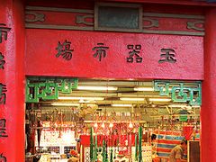 -玉器市场(Irene no.8)