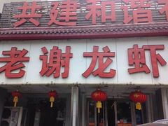 -老谢龙虾(芜湖路店)