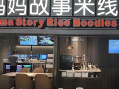 -妈妈故事米线(市府恒隆店)