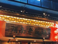 -湖南老饭铺(福永店)