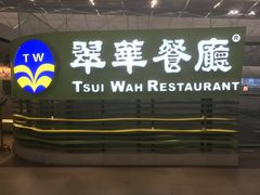 门面-翠华餐厅(香港国际机场店)