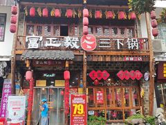 -富正毅三下锅连锁(三店)