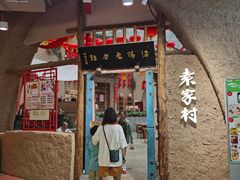 -袁家村关中印象体验店(砂之船奥特莱斯店)