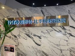 -比华利美容医院