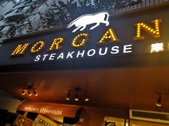 门面-摩根扒房(桐梓林店)