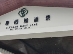 -扬州瘦西湖温泉