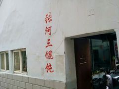门面-张阿三馄饨店
