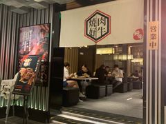 门面-好牛烧肉(世茂广场店)