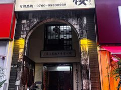 -朕悦鹧鸪饭私房菜