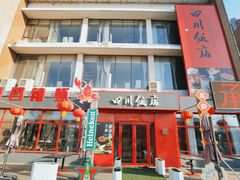门面-四川饭店·川味水煮鱼(长白店)