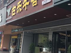 门面-古乐牛香·鲜牛肉牛杂火锅(吴江三里桥运东商业广场店)