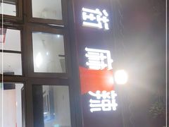 门面-郭记小街麻辣烫(南小街总店)