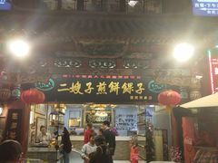 门面-清真·二嫂子煎饼果子(鼓楼旗舰形象店)