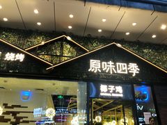 门面-原味四季椰子鸡(公明百佳华店)