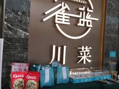 -雀蓝川菜(奥体广场店)