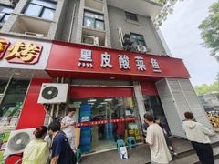 -黑皮酸菜鱼(三山街店)