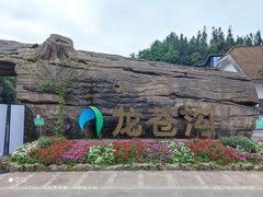 -龙苍沟森林公园