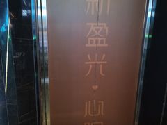 -新盈光·心院(嘉恒广场店)