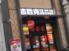 门面-吉胜克·汉堡炸鸡(南开三马路店)