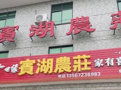 门面-宾湖农庄·农场特色(太湖龙之梦店)