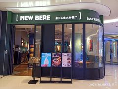 -新贝乐意大利餐厅(苏州中心店)