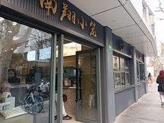 -上味馆南翔小笼(杏山路店)